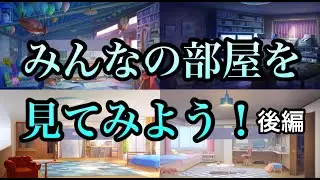 謎要素あり？キャラの部屋全部見る 後編【プロセカ】