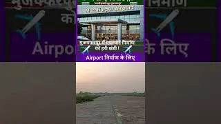 Green signal for construction of Patahi Airport in Muzaffarpur ✅ ##bihar #airport