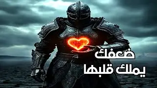 السر المظلم للجاذبية: لماذا تنجذب النساء لضعف الرجل الصادق؟