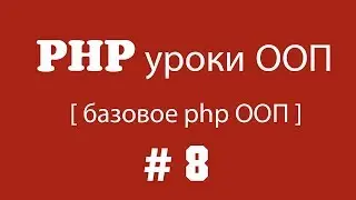 php уроки ооп [базовое php ооп] | Урок 8. Абстрактные классы