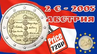 2 euro 2005 года Австрия (50-летие подписания Австрийского государственного договора).
