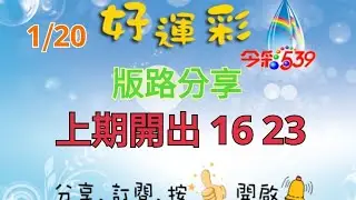 1/20 今彩539 版路分享 上期開出 16 23