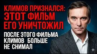 После запрета «Агонии» Климов пил и исчез — как система сломала великого режиссёра