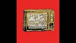 אסקימו לימון - צ׳אקאמאק