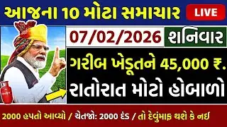 આજના તાજા સમાચાર/ લોનમાફ, બજેટ: શું સસ્તું,ખેડૂતો: 9000 સહાય, 2000 હપ્તો,ગેસ, રેશન / khedut samachar