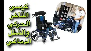 شرح مفصل بالفيديو لكرسي الشلل الدماغي والتأخر الحركي  ♿♿