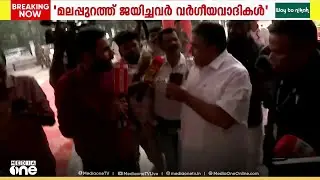 മലപ്പുറത്ത് ജയിച്ചവർ വർഗീയ വാദികളാണെന്ന പരോക്ഷ ആക്ഷേപവുമായി മന്ത്രി സജി ചെറിയാൻ