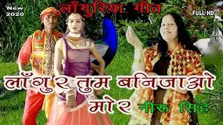 लांगुर तुम बनि जाओ मोर || नीरू सिंह || NEW HIT LANGURIYA SONG 2020 || A.K.& PARTY ||