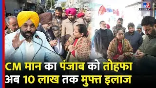 Punjab Health Scheme: CM मान का पंजाब को तोहफा अब 10 लाख तक मुफ्त इलाज- TV9 | CM Bhagwant Mann