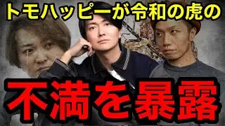 【緊急会議】トモハッピーが令和の虎の不満を暴露【桑田龍征切り抜き】