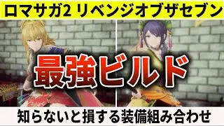 【ロマサガ2R】知らないと損する！最強ビルド構成まとめ【タンク・術士・ヒーラー】