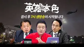 [260108🔵] 영웅본색 첫 방송!_내란 [킬러]_구독, 좋아요!