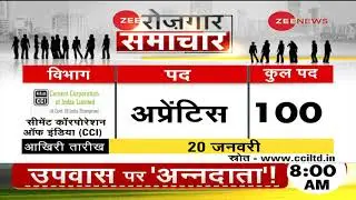 Zee Rojgar Samachar: देखें Dec 14, 2020 की रोजगार से जुड़ी ख़बरें | Employment | Government Jobs