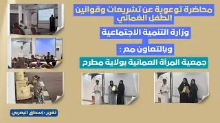 تقرير | محاضرة للتشريعات وقانون الطفل العماني| وزارة التنمية الاجتماعية |جمعية المرأة العمانية بمطرح