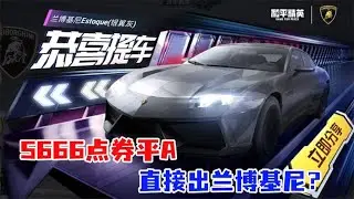 大熊游戏乐：拿5666点券全部平A，直接拿下兰博基尼？