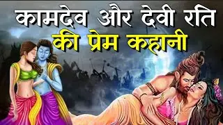 कामदेव को पुत्र की तरह पालने के बाद रति ने उनसे कर लिया विवाह | Kamadev & Goddess Rati's Love Story