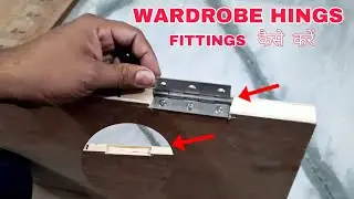 दरवाजे में कब्जा hings कैसे लगाएं|अलमारी के दरवाजे (DOOR) मैं 3