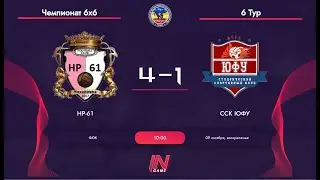 НР-61 - ССК ЮФУ. Чемпионат 6х6