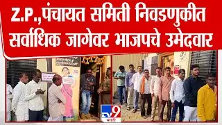 Parbhani Z.P. Election Voting |  Z.P.,पंचायत समिती निवडणुकीत सर्वाधिक जागेवर भाजपचे उमेदवार