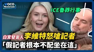 明尼蘇達ICE再傳槍聲，白宮發言人痛斥記者「不配坐這」｜ICE副局長人事定調｜川普抓洩密者，委內瑞拉石油首賣｜VOCO新聞室