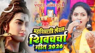 महाशिवरात्रि स्पेशल शिव चर्चा गीत 2026 |#Madhu pandey Nonstop Shiv charcha 2026 |Shiv ratti Gana