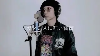 【ガンジスに紅い薔薇】cover by 龍太郎【the GazettE】