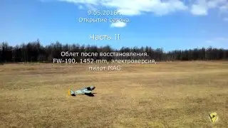 Focke-Wolf 190 FW-190, 1452 mm, Kyosho. Часть II