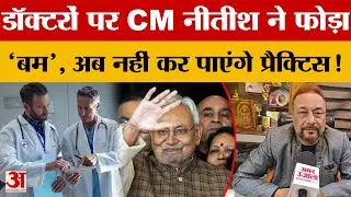 Bihar News: सीएम नीतीश ने डॉक्टरों पर फोड़ 'बम', अब नहीं कर पाएंगे प्रैक्टिस! | CM Nitish Kumar