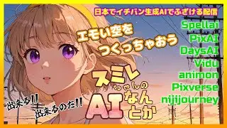 【Spellai DaysAI PixAI nijijourney Animon Pixverse】⭐️スミレちゃんのAIなんとか🚀第23回💛JC VTuber 星野スミレ