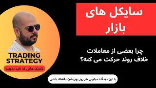 چرخه های بازار به چه شکل هستند؟