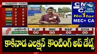 ఎలక్షన్ కౌంటింగ్ అప్ డేట్స్  Kakinada Election Results Updates | AP Election Results 2019 | NewWaves