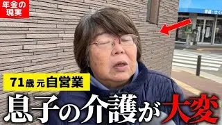 【年金いくら？】71歳自営業「子供を介護してます...年金生活の現実」年金インタビュー