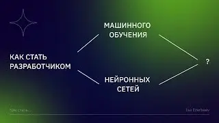 Как стать разработчиком машинного обучения | Нейронных сетей  | Data scientist !