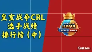 皇室戰爭CRL選手戰績排行榜（中）