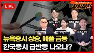 [2월3일 #장시작전] 뉴욕증시 상승 '애플, 마이크론, 샌디스크 급등' / 검은 월요일 5.5조 매수한 용감한 개인이 위너될까?