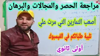 أقوى مراجعة لدري الحصر والمجالات والبرهان أسئلة في المستوى العالي لتنمية قدراتك في الرياضيات 1 ثانوي