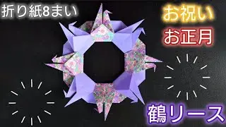 【折り紙】お祝い お正月にピッタリ！鶴リースの作り方🕊️