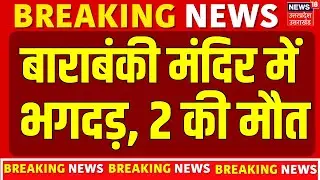 Barabanki Mandir Stamped: Stampede in Barabanki temple, 2 devotees died | Breaking | Shiv Mandir