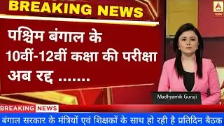 WB board exam 2021 cancel | today news | WBBSE exam cancel | HS exam cancel 2021 | madhyamikguruji
