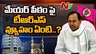 What Strategy Will TRS Use For GHMC Mayor Seat | TRS vs MIM vs BJP | NTV
