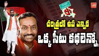 Unexpected Twist In Dubbaka By Election Results | BJP Raghunandhan Rao | CM KCR | YOYO TV Channel