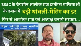 BSSC के चेयरमैन आलोक राज का इस्तीफा माफियाओं के दबाव में, बड़ी धांधली-सेटिंग का डर.फिर से आलोक राज..