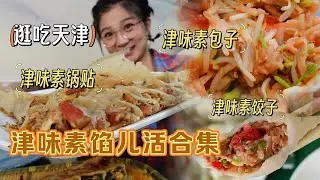 【逛吃天津】津味素真奇妙!麻酱酱豆腐调馅，做锅贴饺子蒸包子!