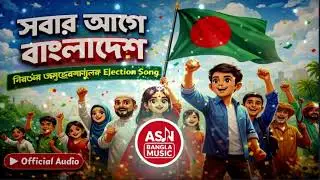 সবার আগে বাংলাদেশ | Neutral Election Song 2026 | Bangla Inspirational Song | Official Audio
