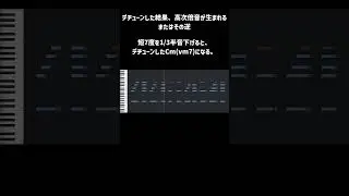 デチューンした結果、高次倍音が生まれる。またはその逆 #微分音 #microtonal