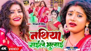 Video | Ft. Rani | नथिया गईले भुलाई | Shivani Singh | Nathiya Gaile Bhulai | Bhojpuri Hit Song