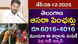 తెలంగాణ రాష్ట్రంలో ఆసరా పెన్షన్ లబ్ధిదారులకు రూ.4016+6016 ప్రభుత్వం నగదు ||assara Pensions 