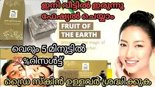Modicare Moor Mud Facial Bar In Malayalam||വെറും 5 മിനിട്ട്  കൊണ്ട് 100% റിസൾട്ട്&zwnj; 💯|9846555900