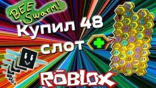 Bee Swarm Simulator | КУПИЛ 48 СЛОТ!