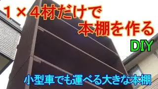 【DIY】1×4材だけを使って本棚を作ってみた